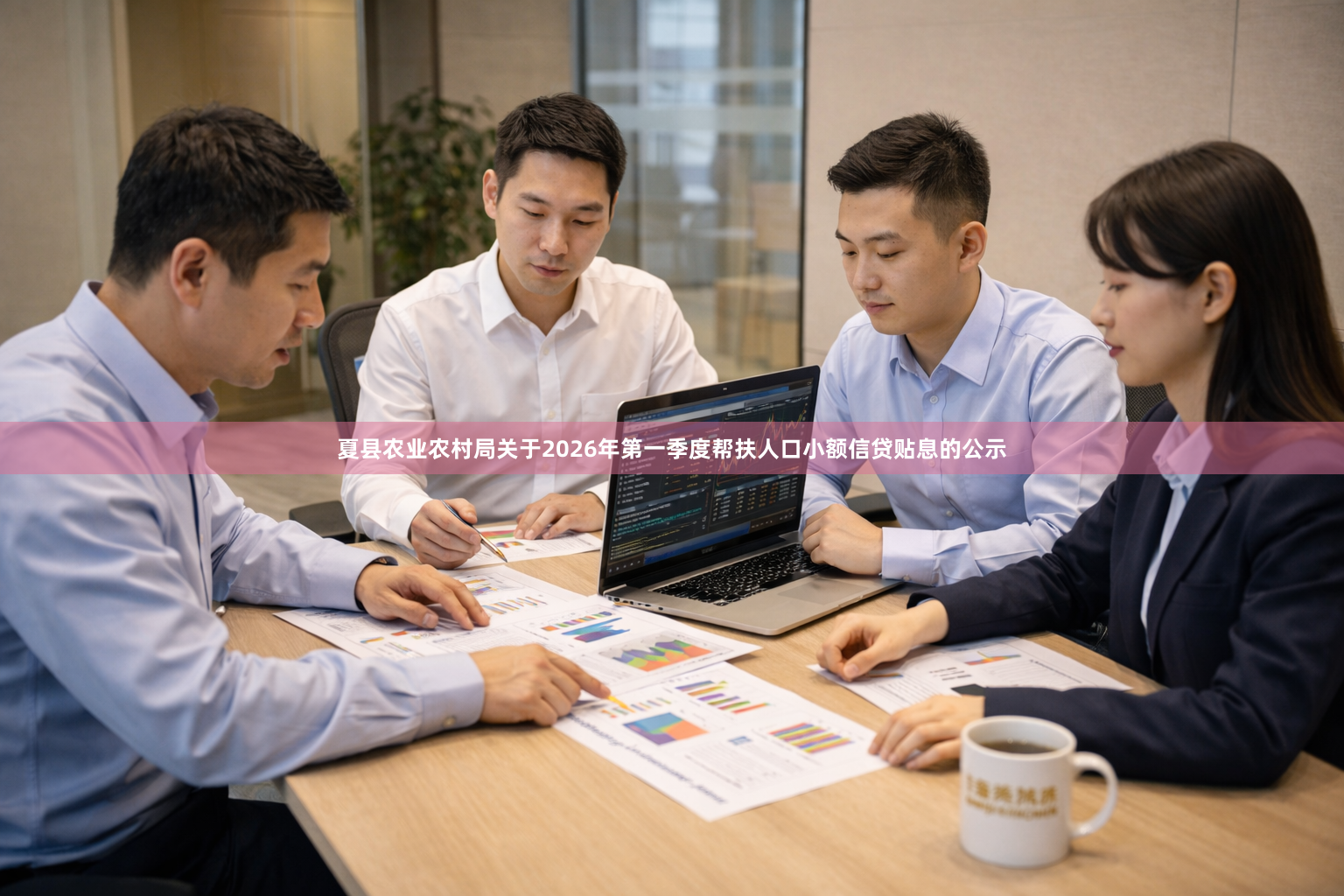 夏县农业农村局关于2026年第一季度帮扶人口小额信贷贴息的公示