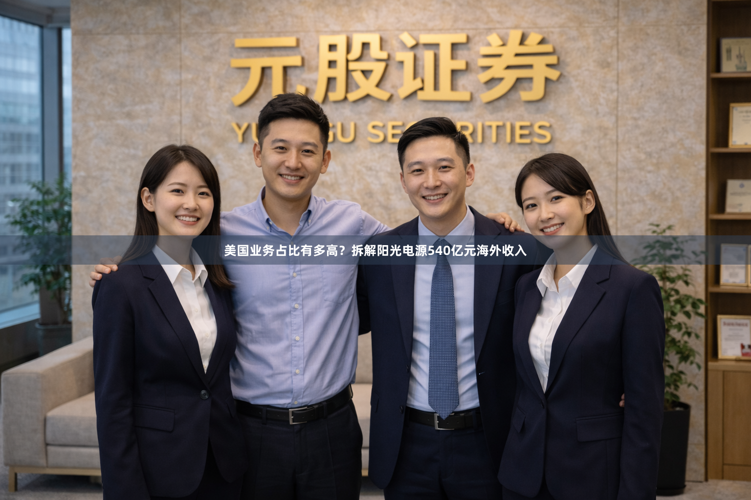 美国业务占比有多高？拆解阳光电源540亿元海外收入