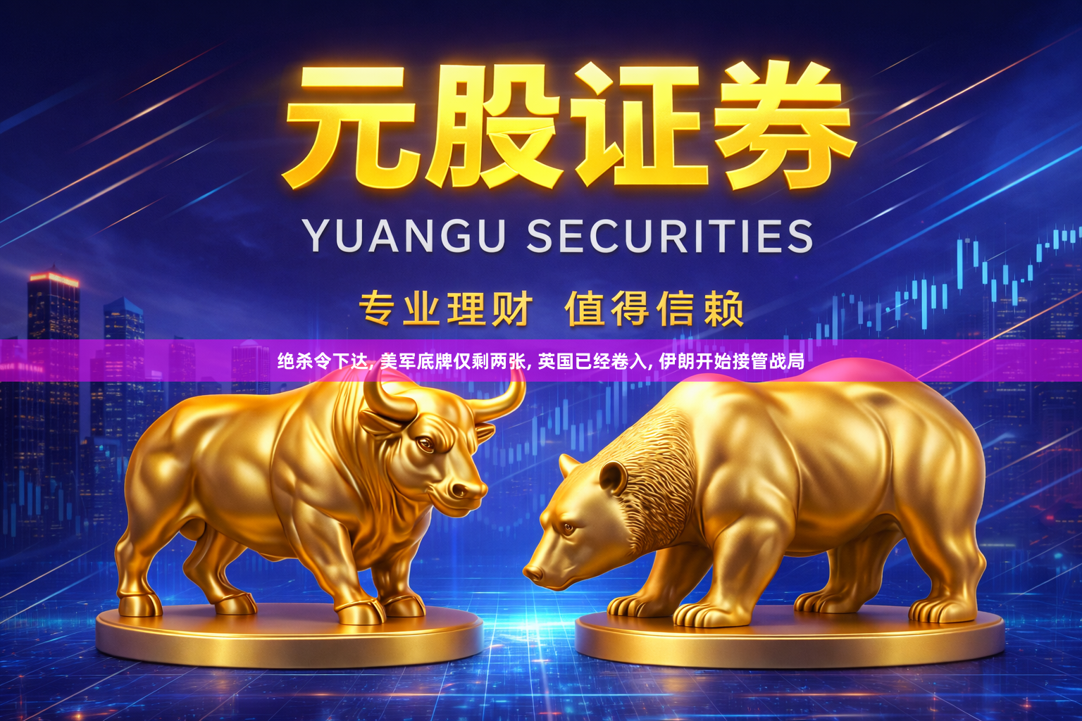 绝杀令下达, 美军底牌仅剩两张, 英国已经卷入, 伊朗开始接管战局