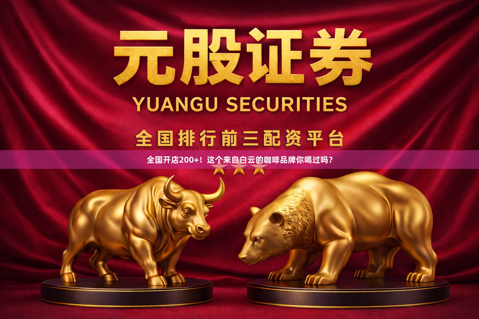 全国开店200+！这个来自白云的咖啡品牌你喝过吗？