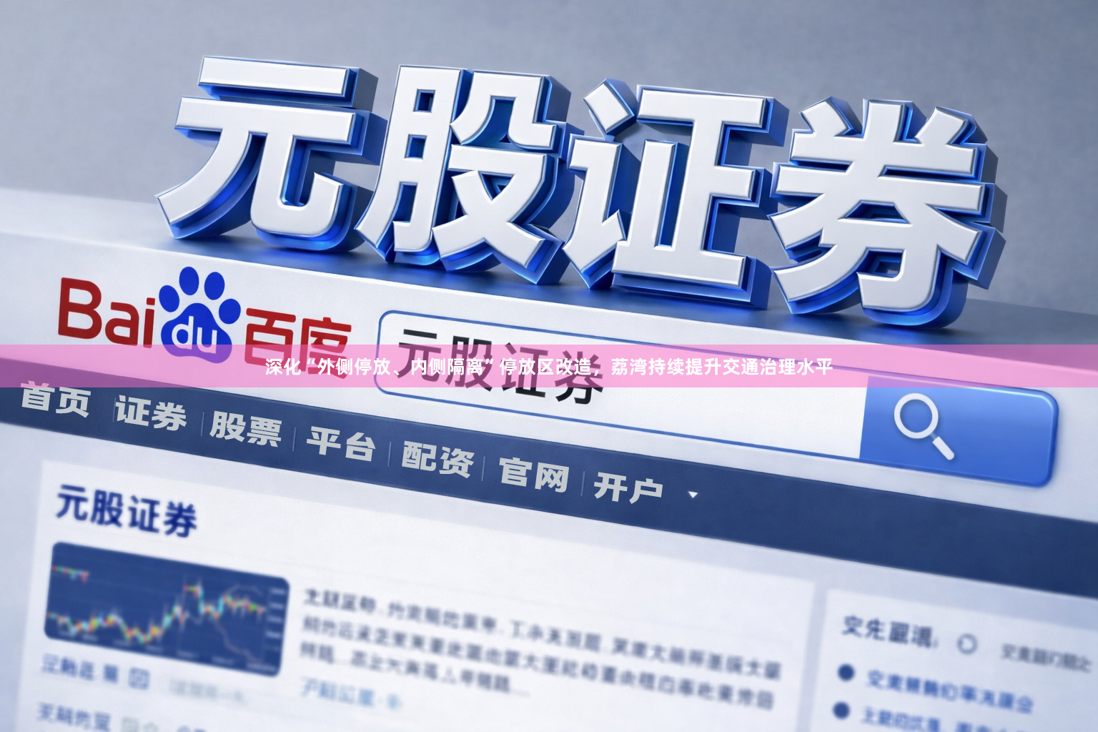 深化“外侧停放、内侧隔离”停放区改造，荔湾持续提升交通治理水平