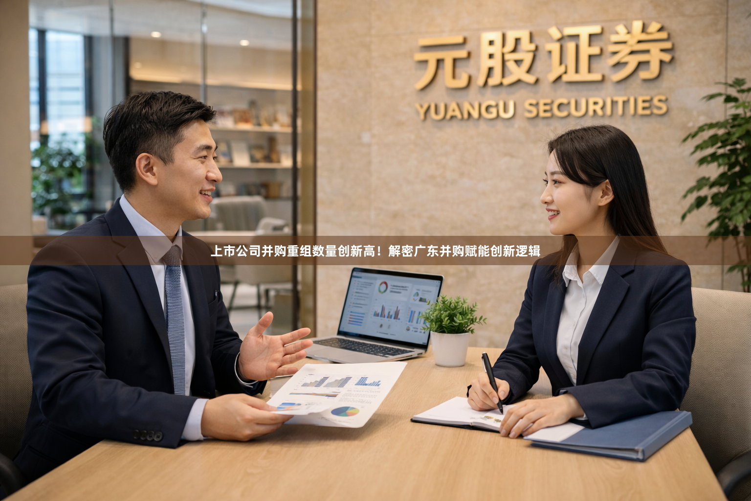上市公司并购重组数量创新高！解密广东并购赋能创新逻辑