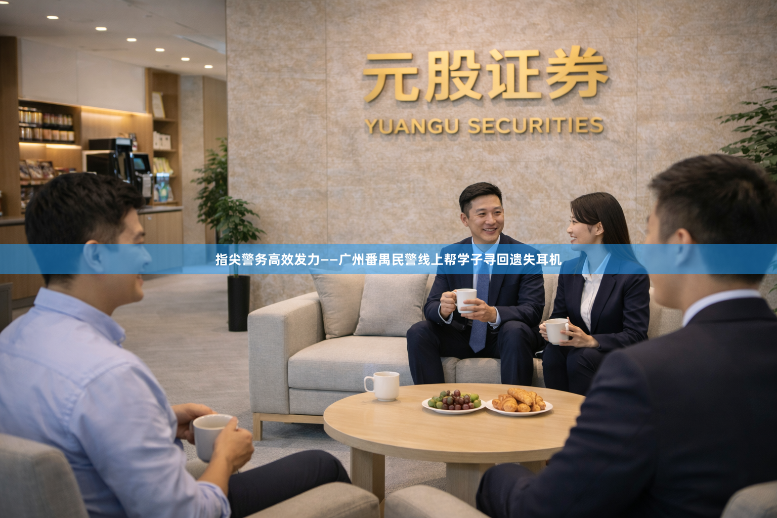 指尖警务高效发力——广州番禺民警线上帮学子寻回遗失耳机