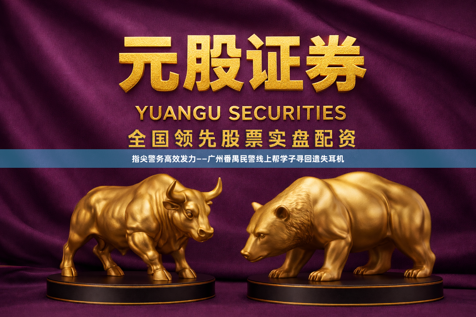 指尖警务高效发力——广州番禺民警线上帮学子寻回遗失耳机
