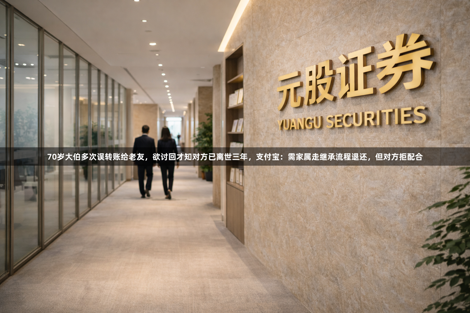 70岁大伯多次误转账给老友，欲讨回才知对方已离世三年，支付宝：需家属走继承流程退还，但对方拒配合