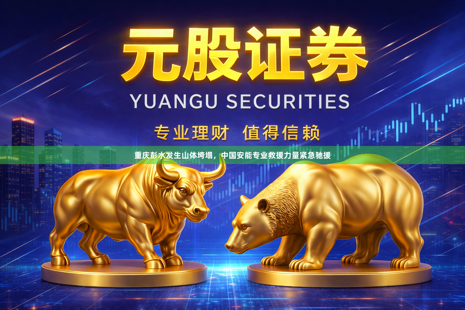 重庆彭水发生山体垮塌，中国安能专业救援力量紧急驰援