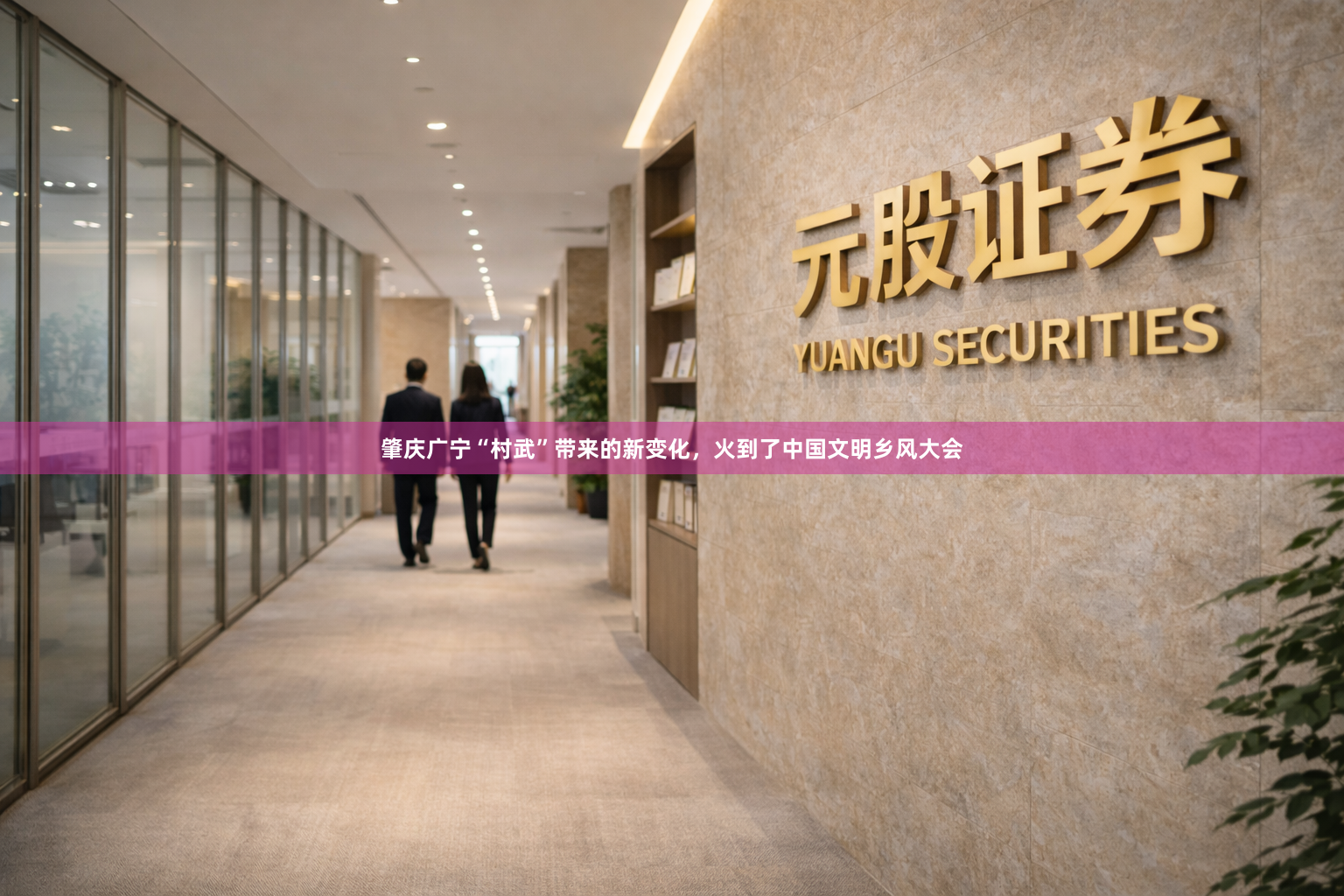 肇庆广宁“村武”带来的新变化，火到了中国文明乡风大会