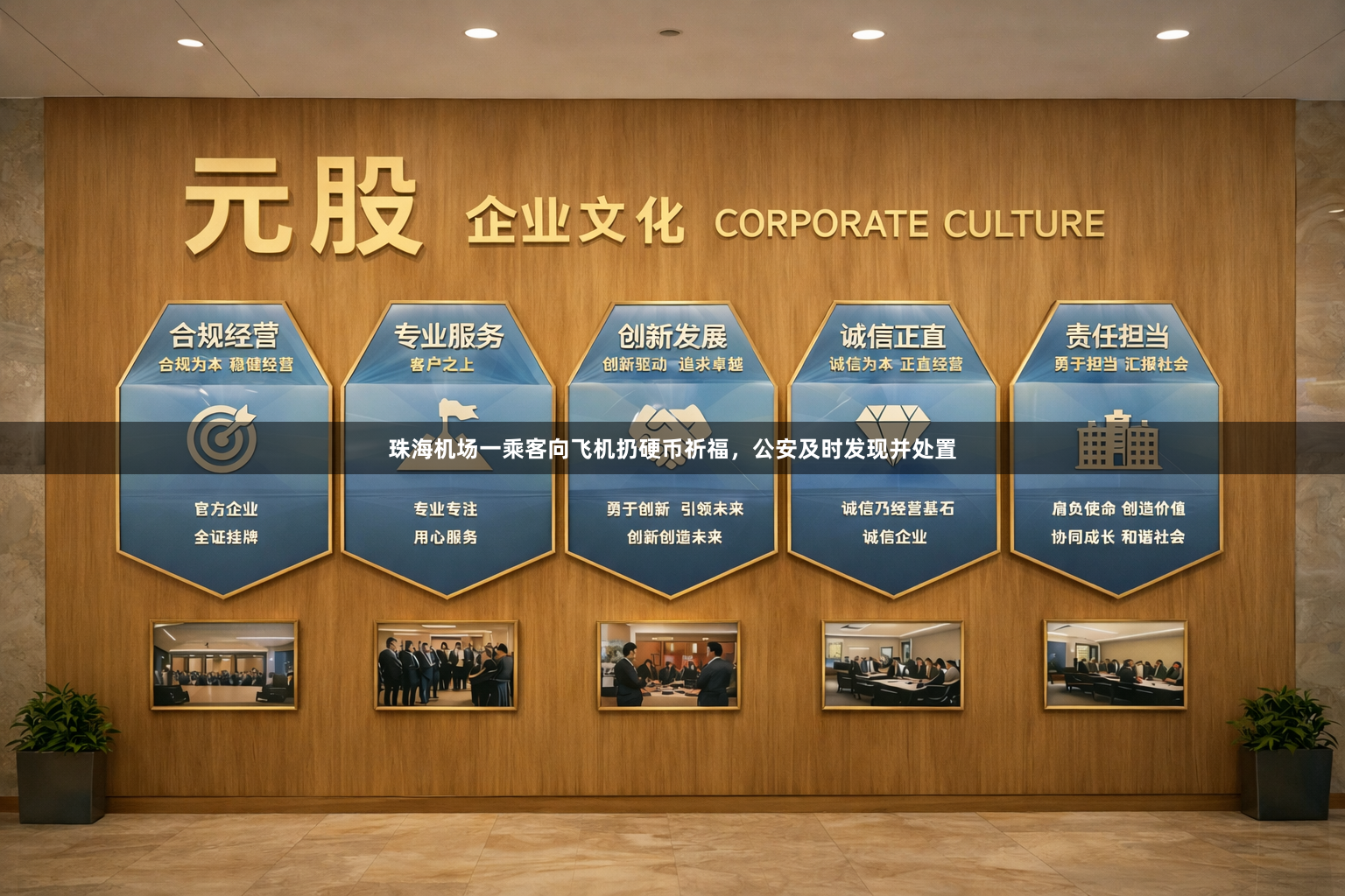 珠海机场一乘客向飞机扔硬币祈福，公安及时发现并处置