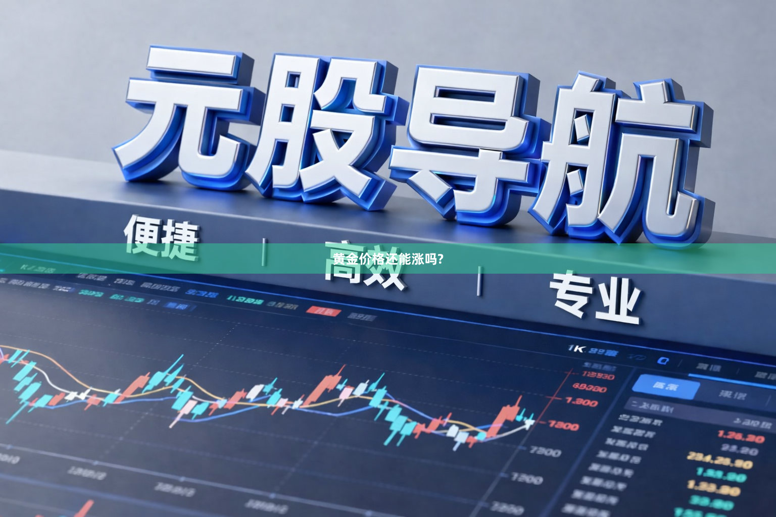 黄金价格还能涨吗?