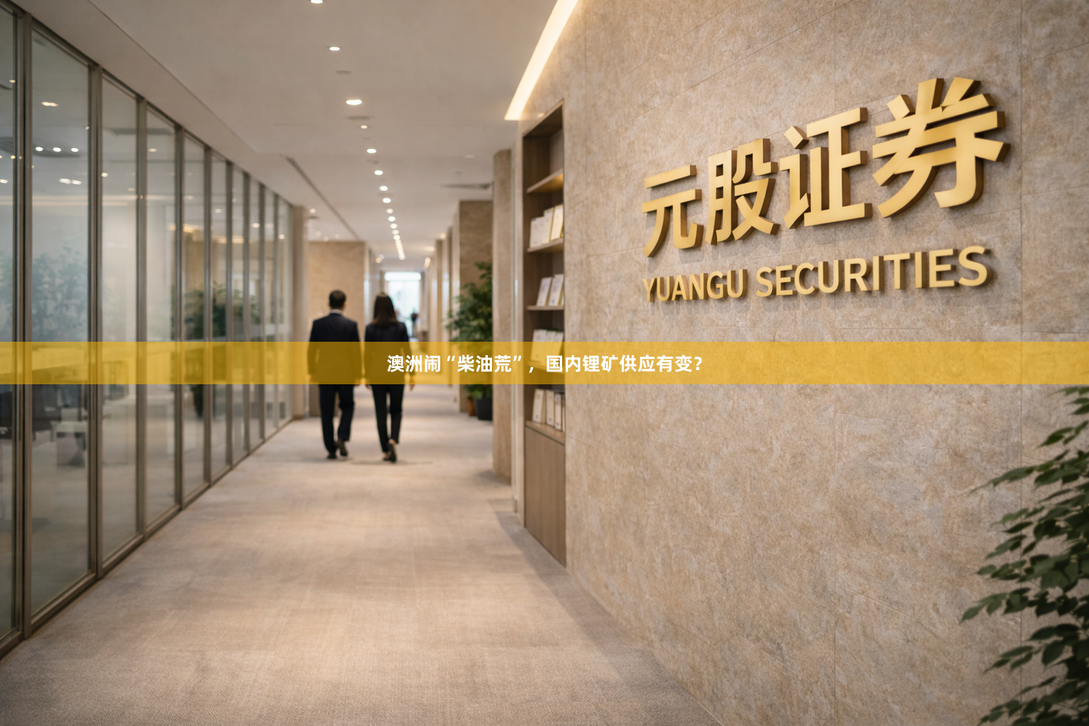 澳洲闹“柴油荒”，国内锂矿供应有变？