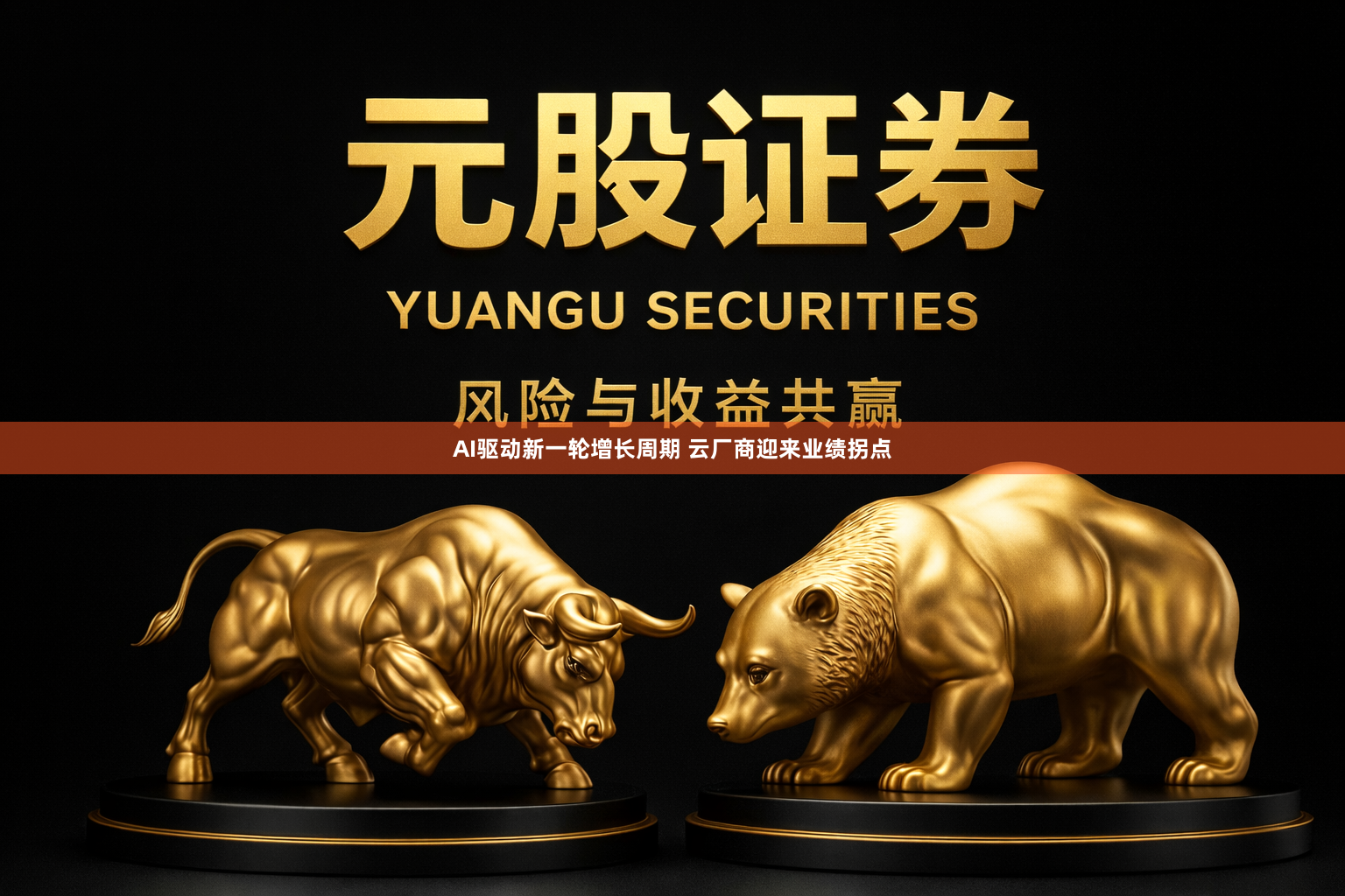 AI驱动新一轮增长周期 云厂商迎来业绩拐点