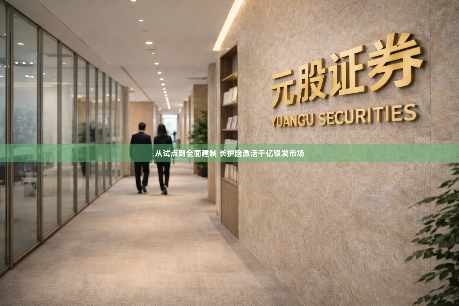 从试点到全面建制 长护险激活千亿银发市场