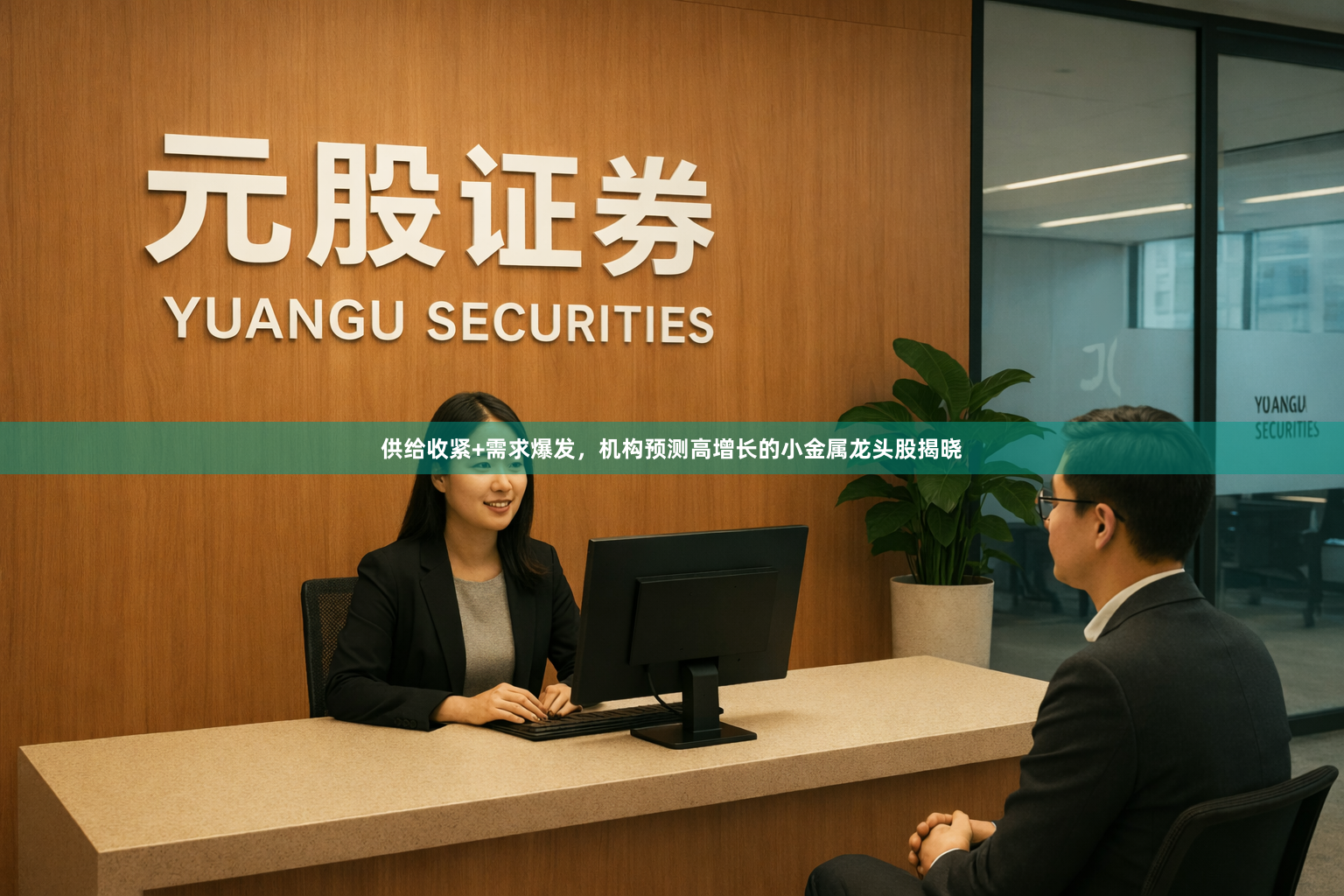 供给收紧+需求爆发，机构预测高增长的小金属龙头股揭晓