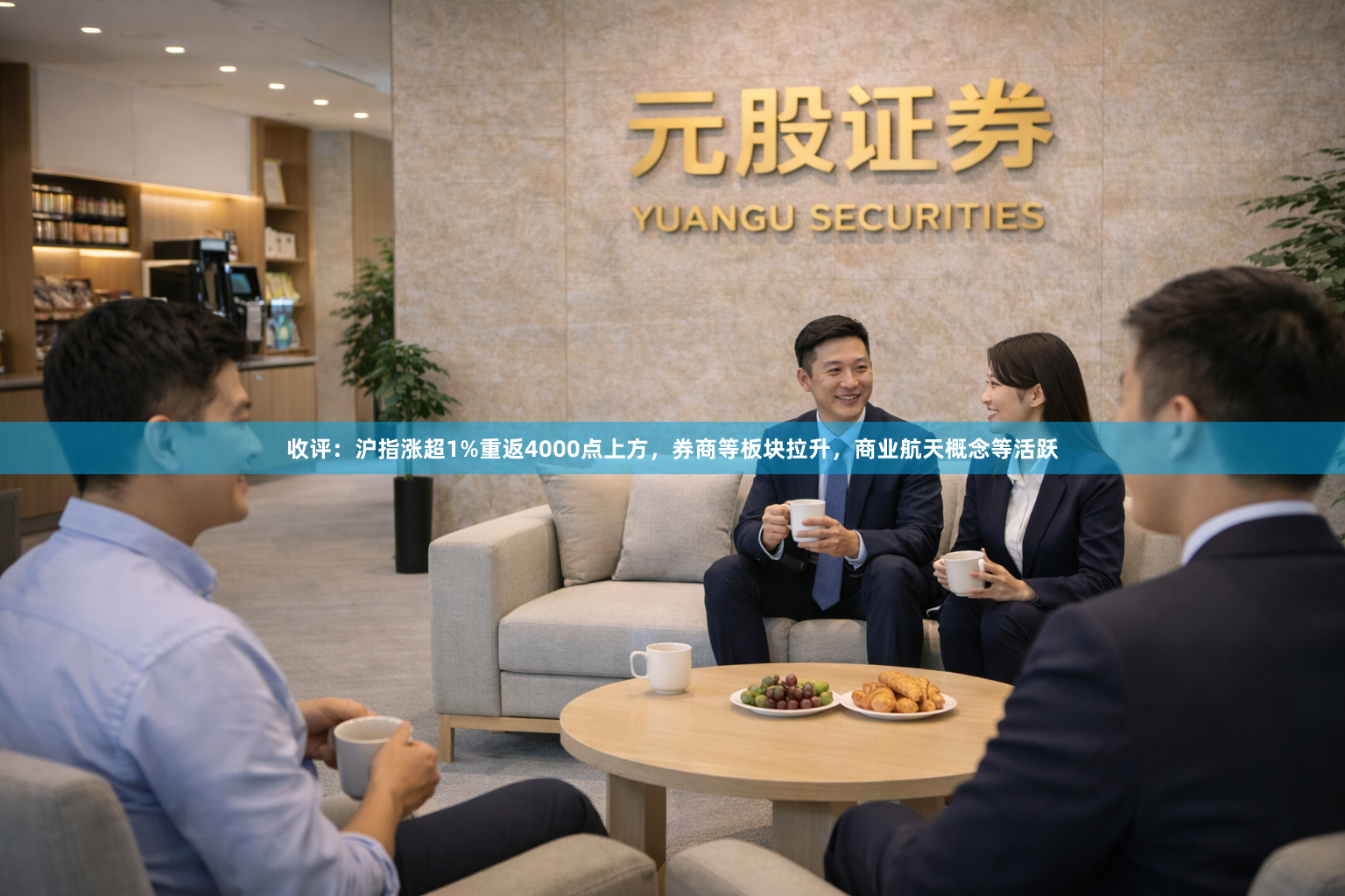 收评：沪指涨超1%重返4000点上方，券商等板块拉升，商业航天概念等活跃
