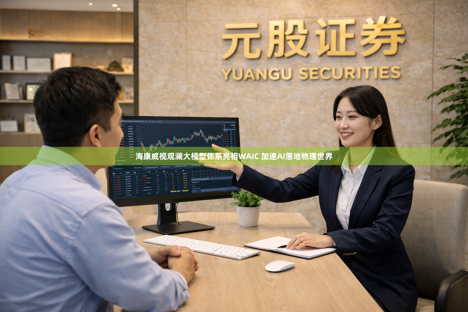 海康威视观澜大模型体系亮相WAIC 加速AI落地物理世界
