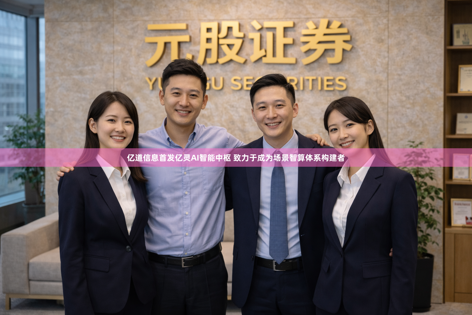 亿道信息首发亿灵AI智能中枢 致力于成为场景智算体系构建者