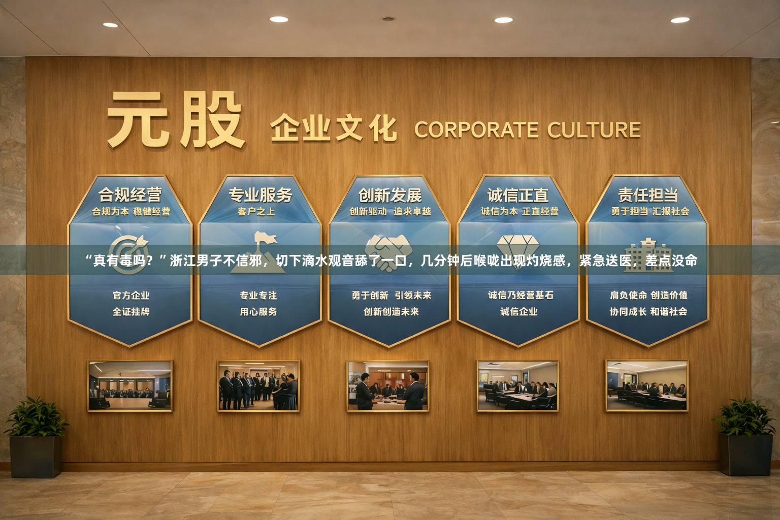 “真有毒吗？”浙江男子不信邪，切下滴水观音舔了一口，几分钟后喉咙出现灼烧感，紧急送医，差点没命