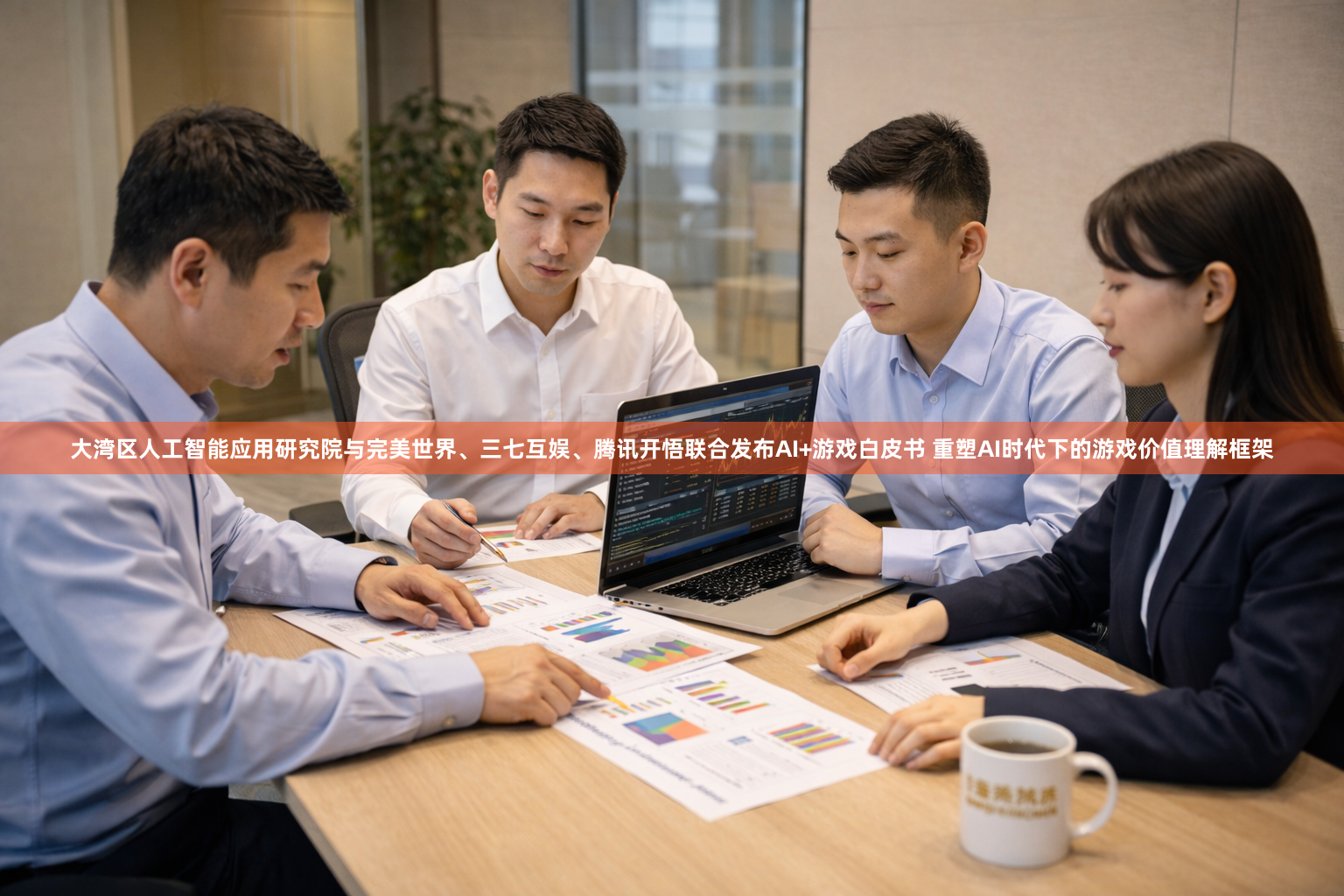 大湾区人工智能应用研究院与完美世界、三七互娱、腾讯开悟联合发布AI+游戏白皮书 重塑AI时代下的游戏价值理解框架