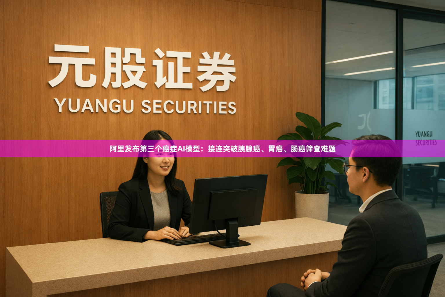阿里发布第三个癌症AI模型：接连突破胰腺癌、胃癌、肠癌筛查难题