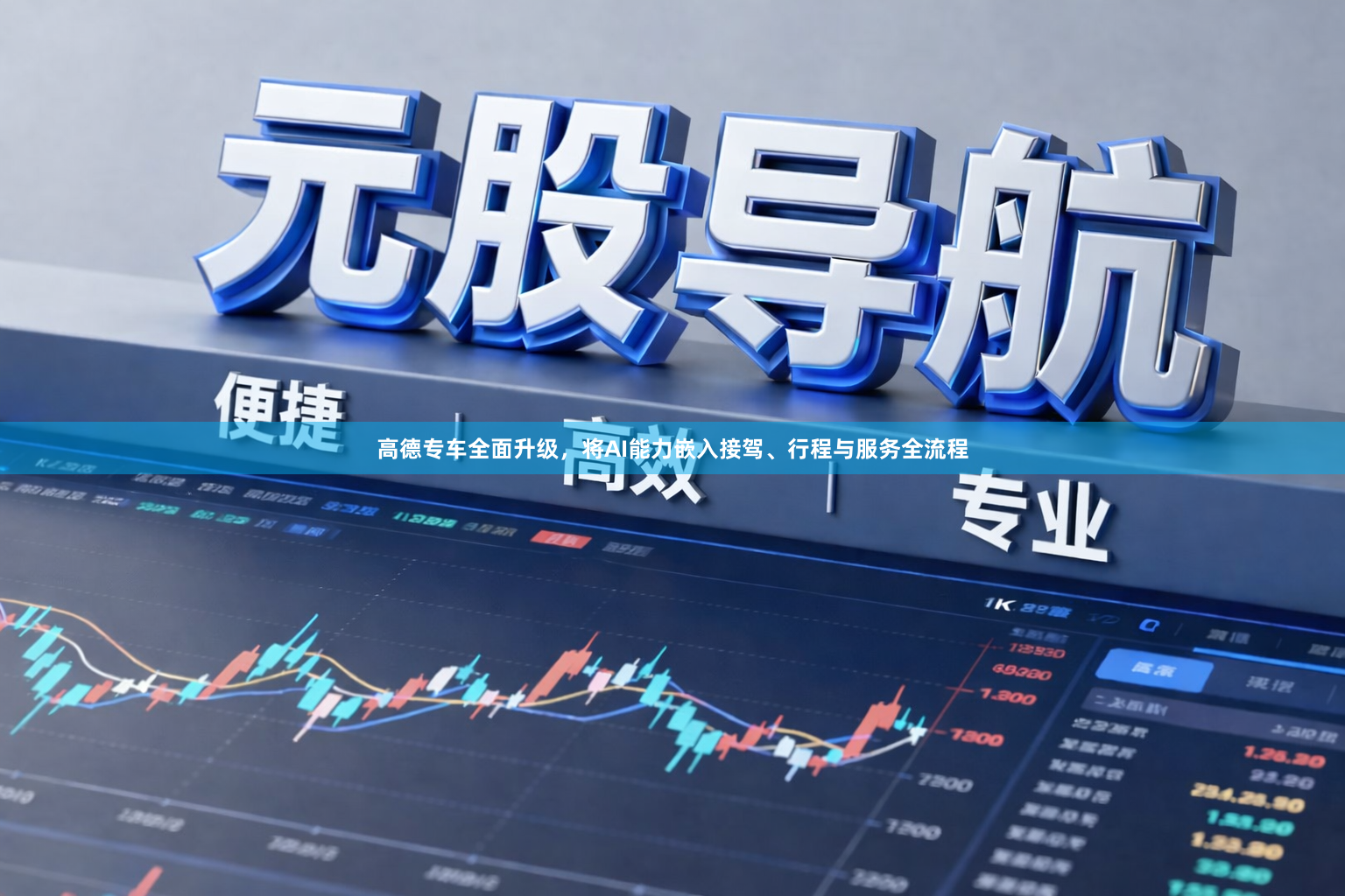 高德专车全面升级，将AI能力嵌入接驾、行程与服务全流程