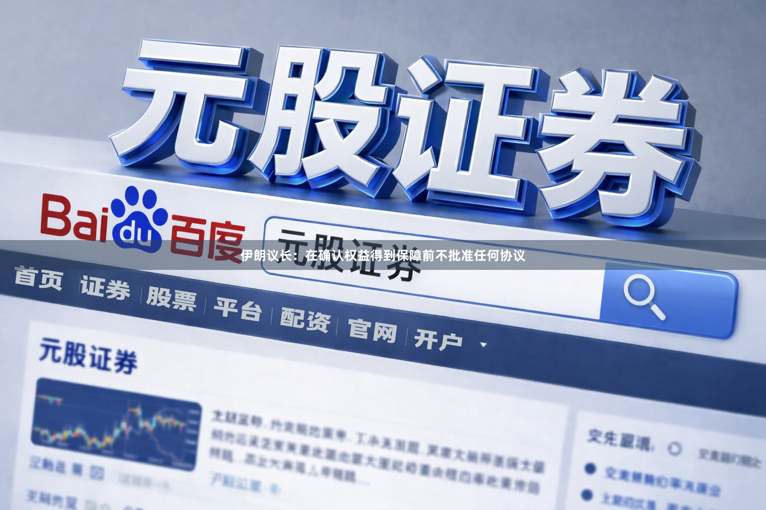 伊朗议长：在确认权益得到保障前不批准任何协议