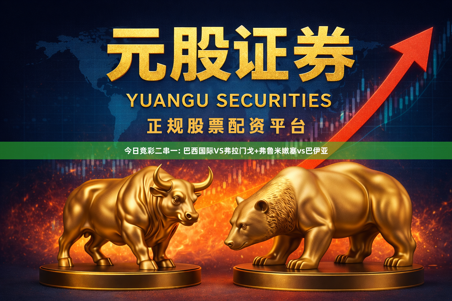 今日竞彩二串一: 巴西国际VS弗拉门戈+弗鲁米嫩塞vs巴伊亚