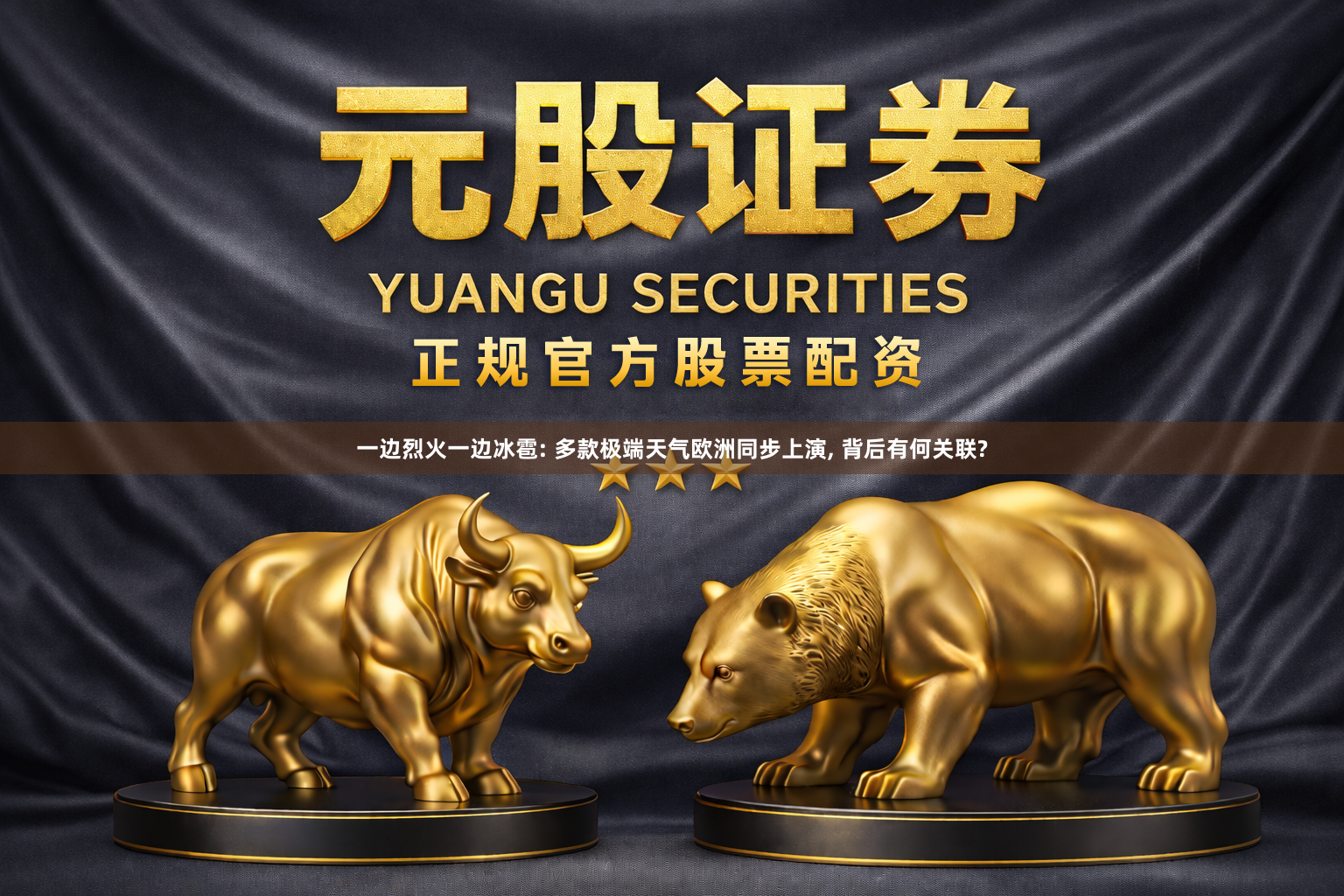 一边烈火一边冰雹: 多款极端天气欧洲同步上演, 背后有何关联?