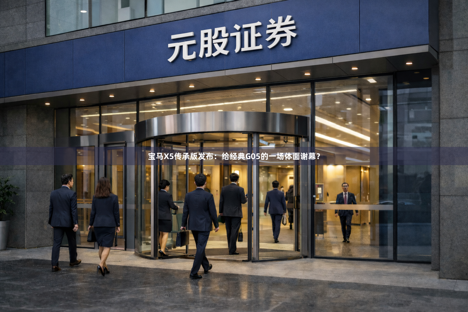 宝马X5传承版发布：给经典G05的一场体面谢幕？
