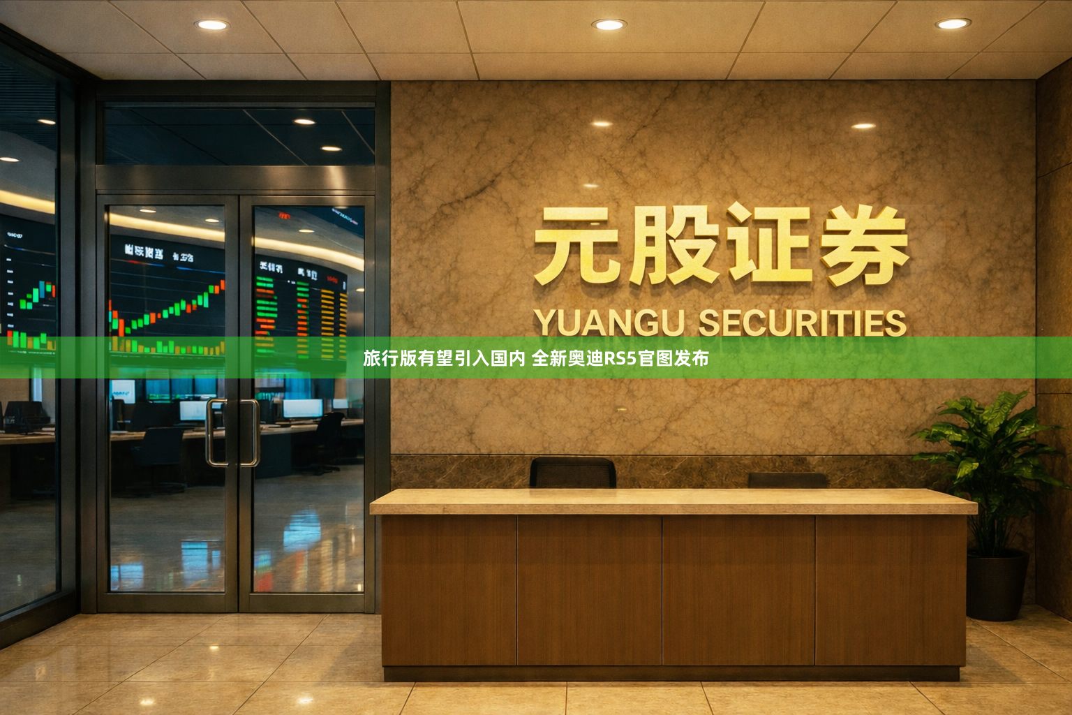 旅行版有望引入国内 全新奥迪RS5官图发布