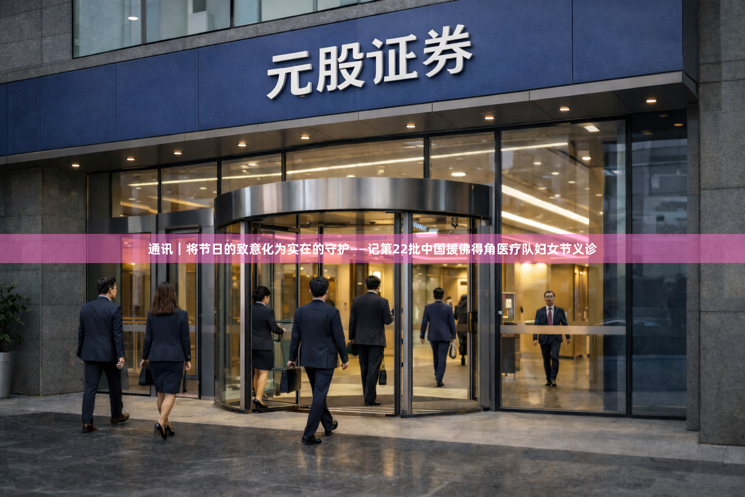 通讯｜将节日的致意化为实在的守护——记第22批中国援佛得角医疗队妇女节义诊