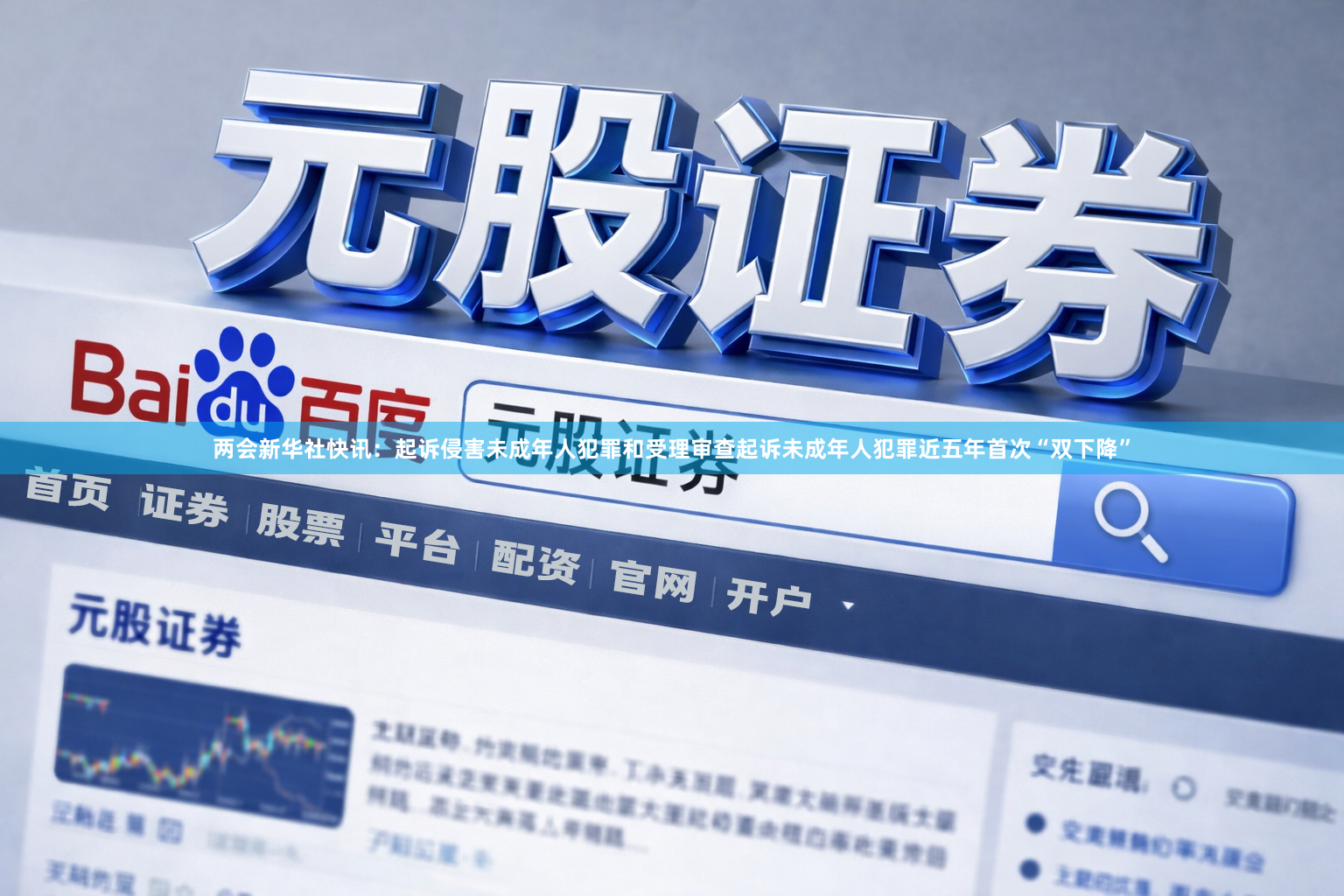 两会新华社快讯：起诉侵害未成年人犯罪和受理审查起诉未成年人犯罪近五年首次“双下降”