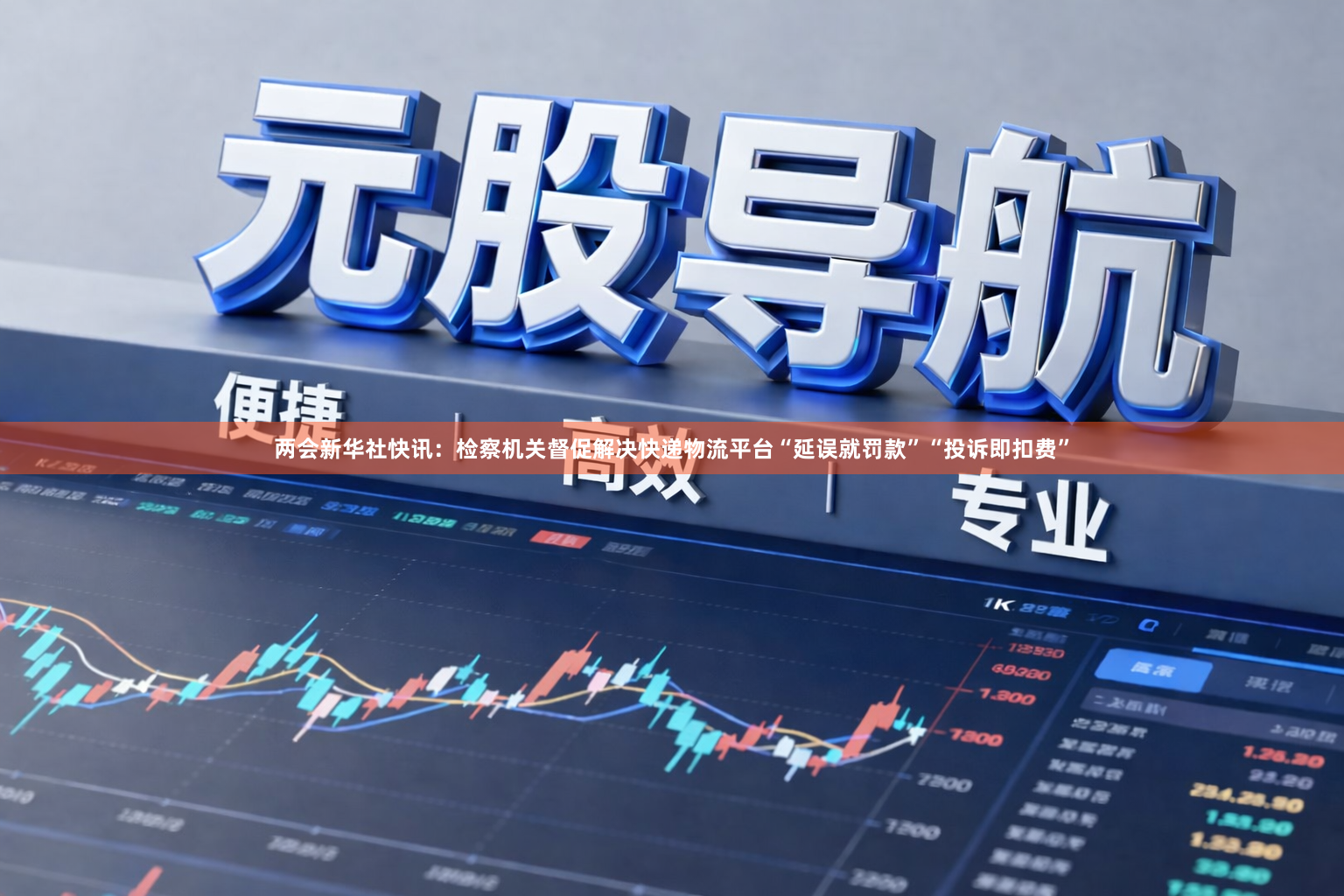 两会新华社快讯：检察机关督促解决快递物流平台“延误就罚款”“投诉即扣费”