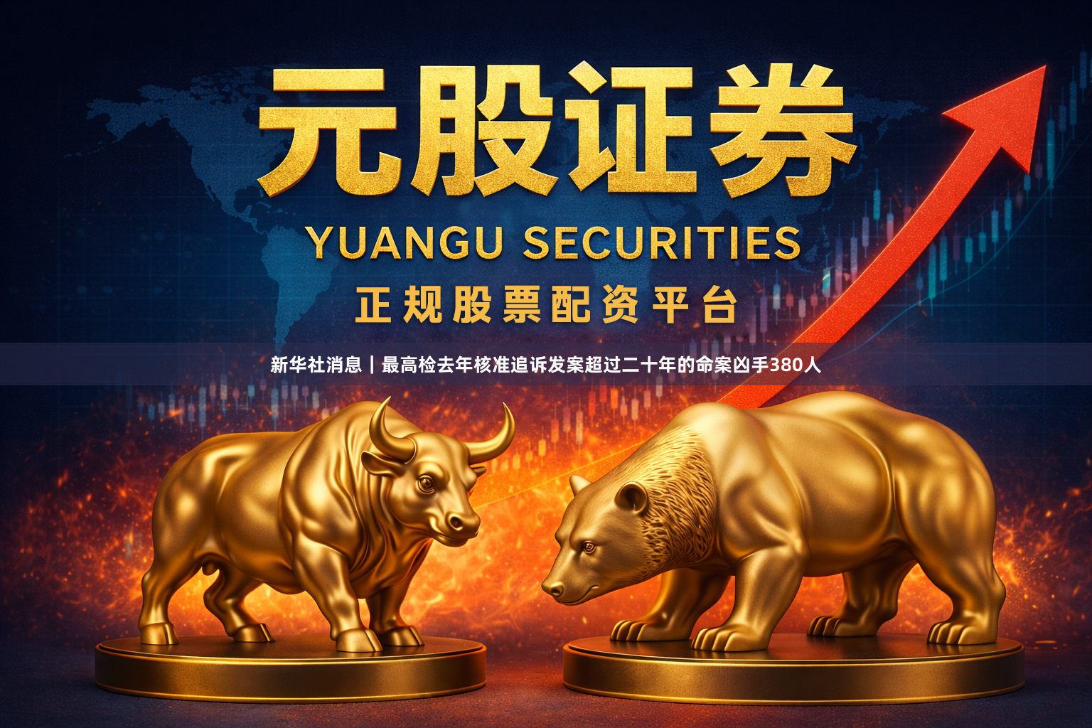 新华社消息｜最高检去年核准追诉发案超过二十年的命案凶手380人