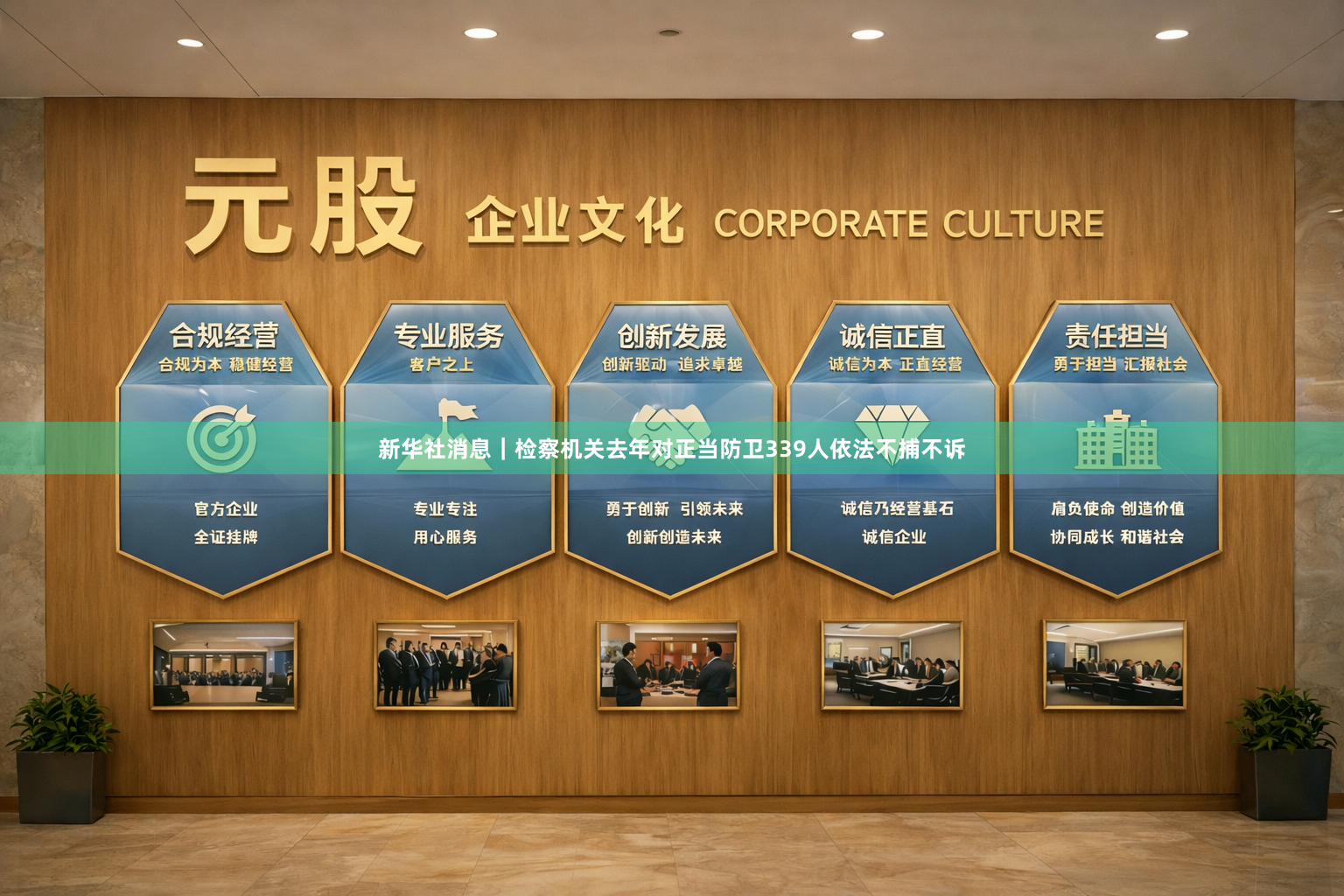 新华社消息｜检察机关去年对正当防卫339人依法不捕不诉