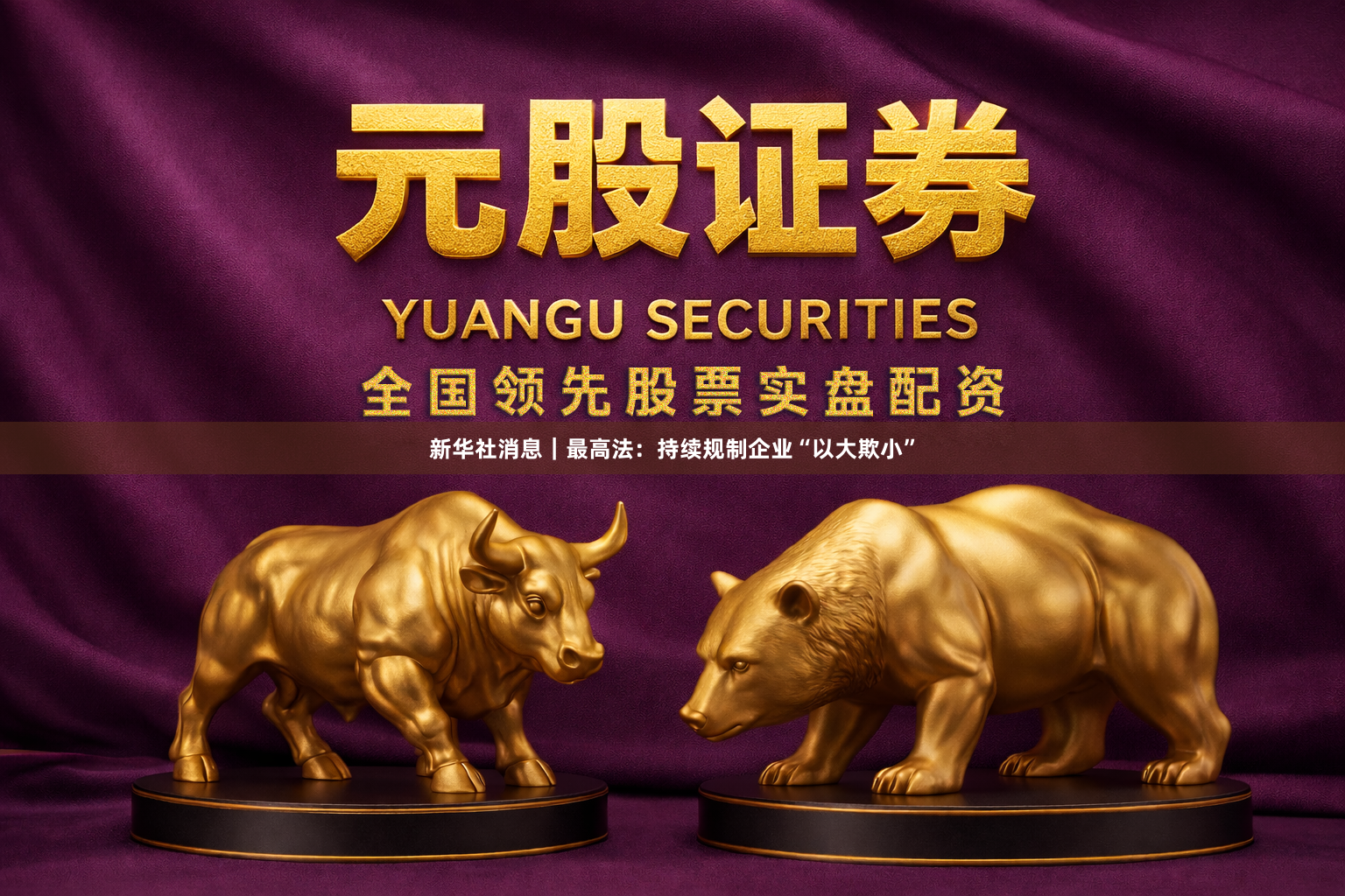 新华社消息｜最高法：持续规制企业“以大欺小”
