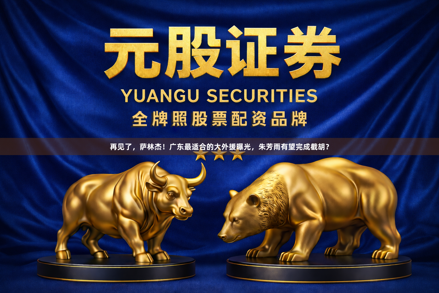 再见了，萨林杰！广东最适合的大外援曝光，朱芳雨有望完成截胡？