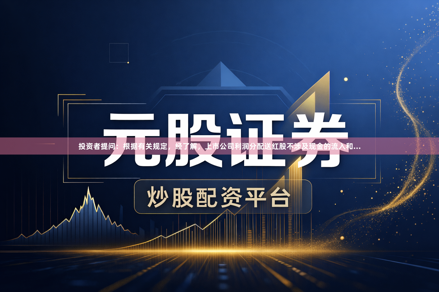 投资者提问：根据有关规定，经了解，上市公司利润分配送红股不涉及现金的流入和...