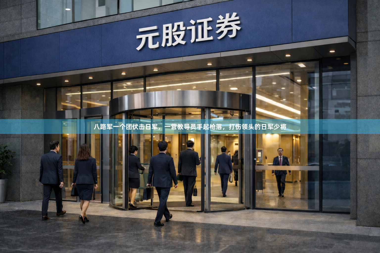 八路军一个团伏击日军，一营教导员手起枪落，打伤领头的日军少将