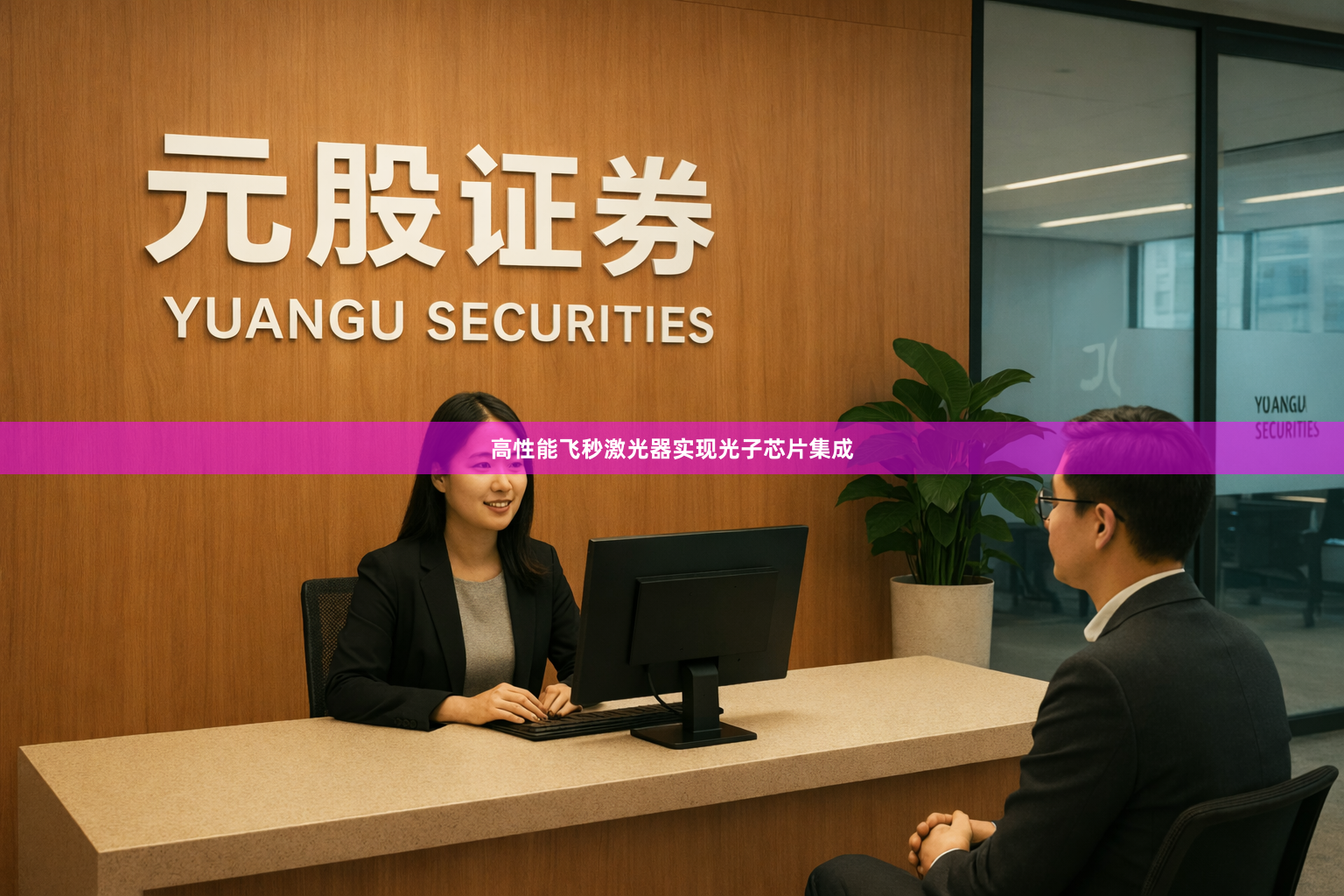 高性能飞秒激光器实现光子芯片集成