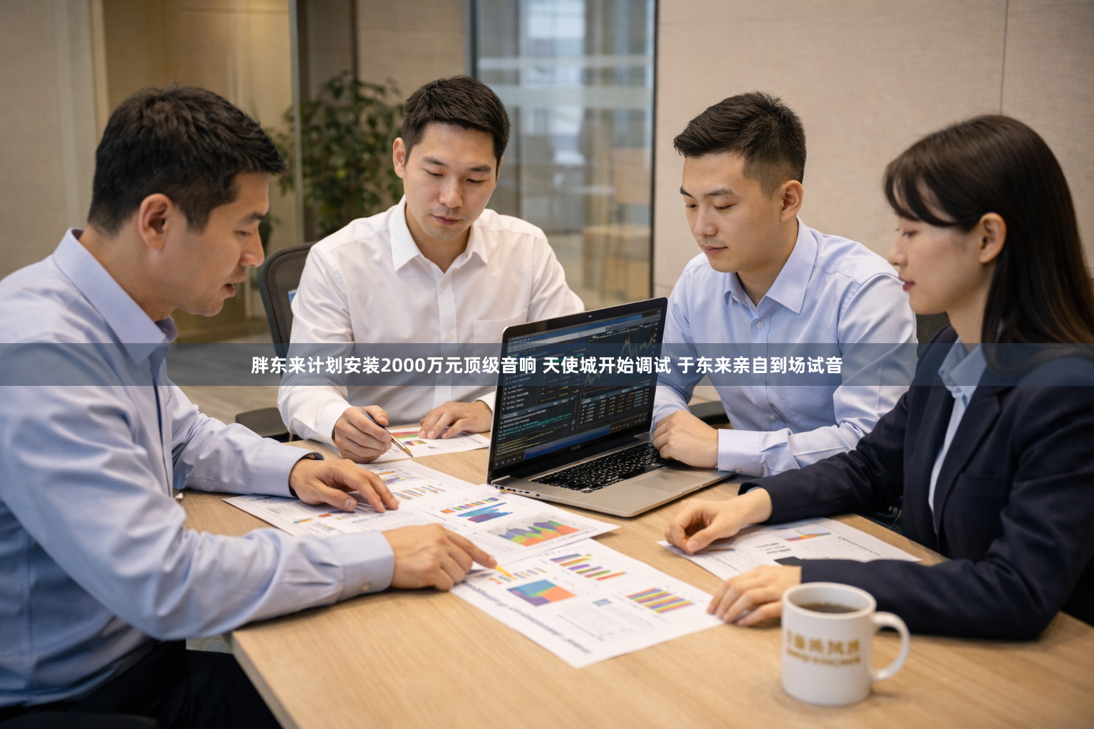 胖东来计划安装2000万元顶级音响 天使城开始调试 于东来亲自到场试音