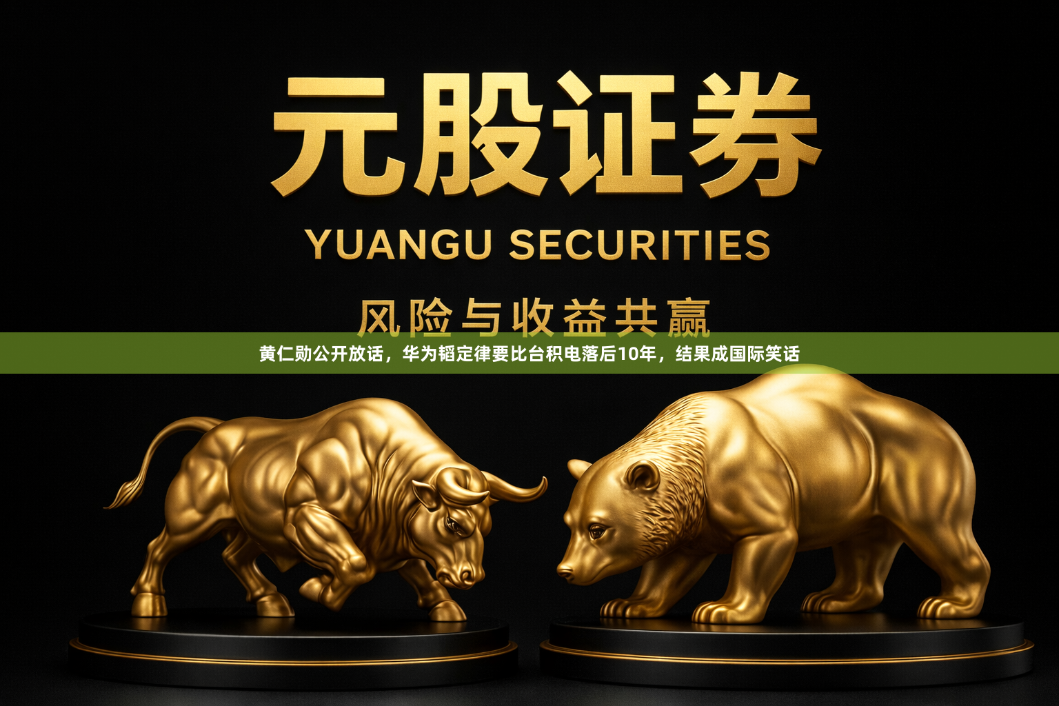 黄仁勋公开放话,华为韬定律要比台积电落后10年,结果成国际笑话