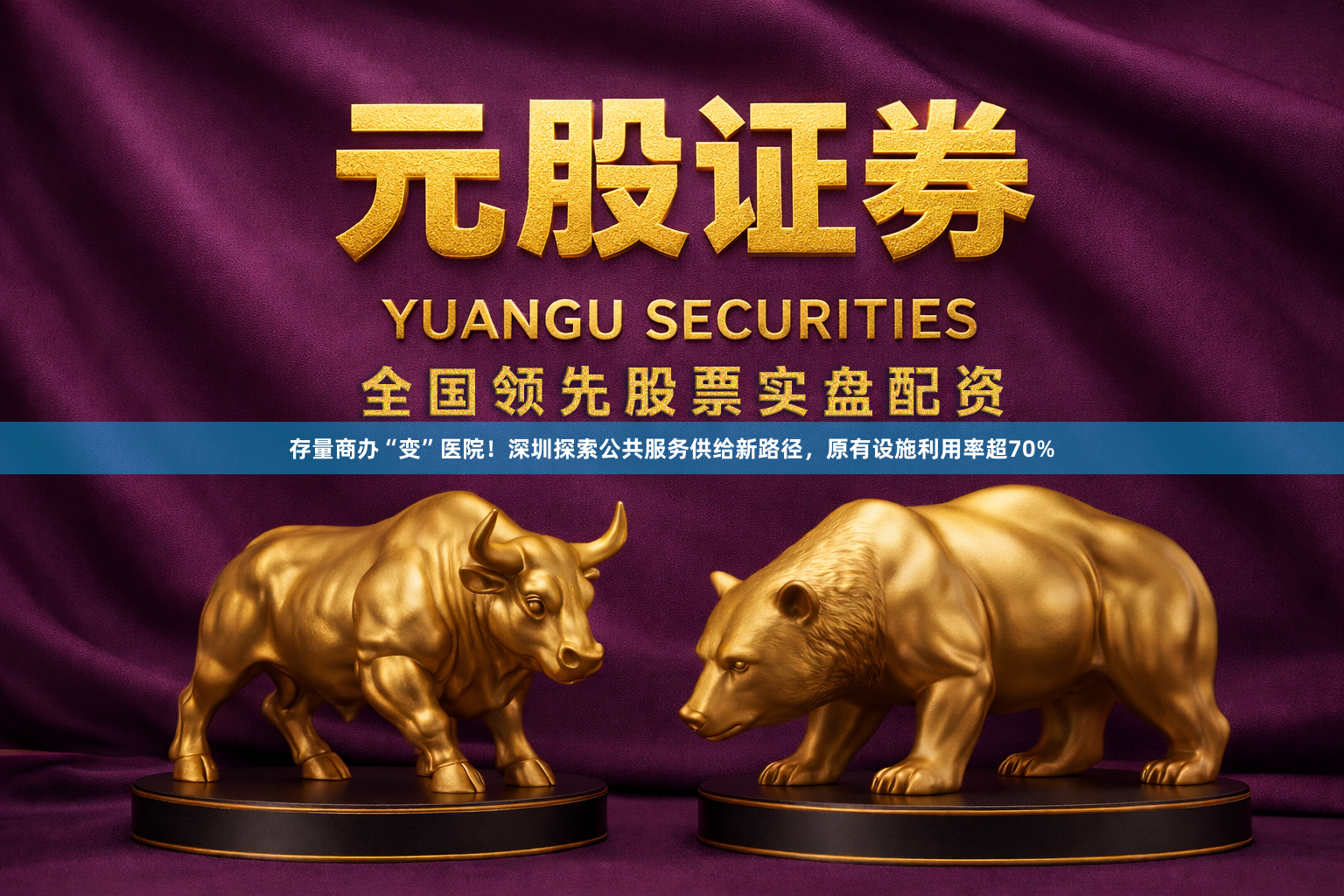 存量商办“变”医院！深圳探索公共服务供给新路径，原有设施利用率超70%