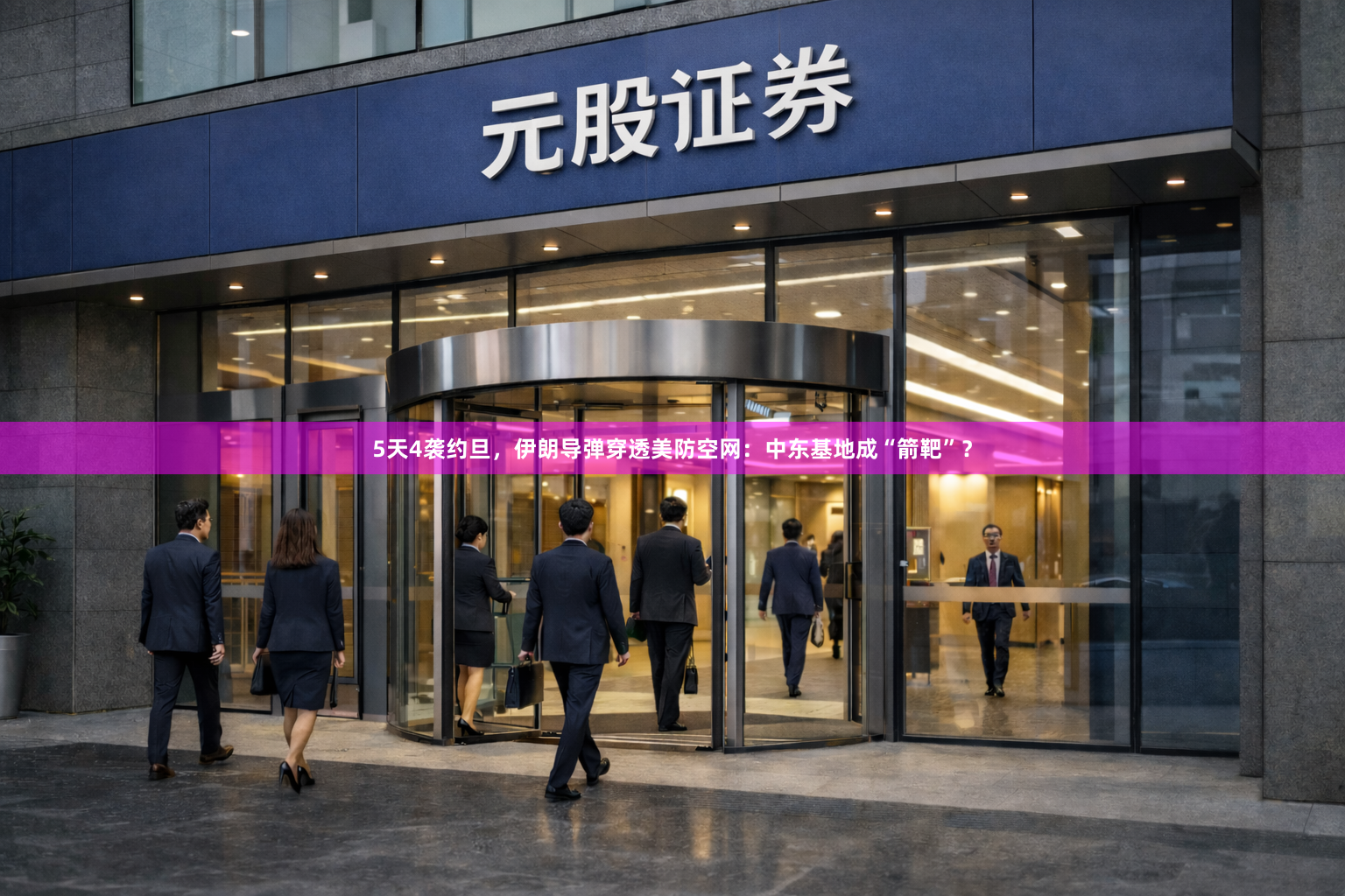 5天4袭约旦,伊朗导弹穿透美防空网:中东基地成“箭靶”?