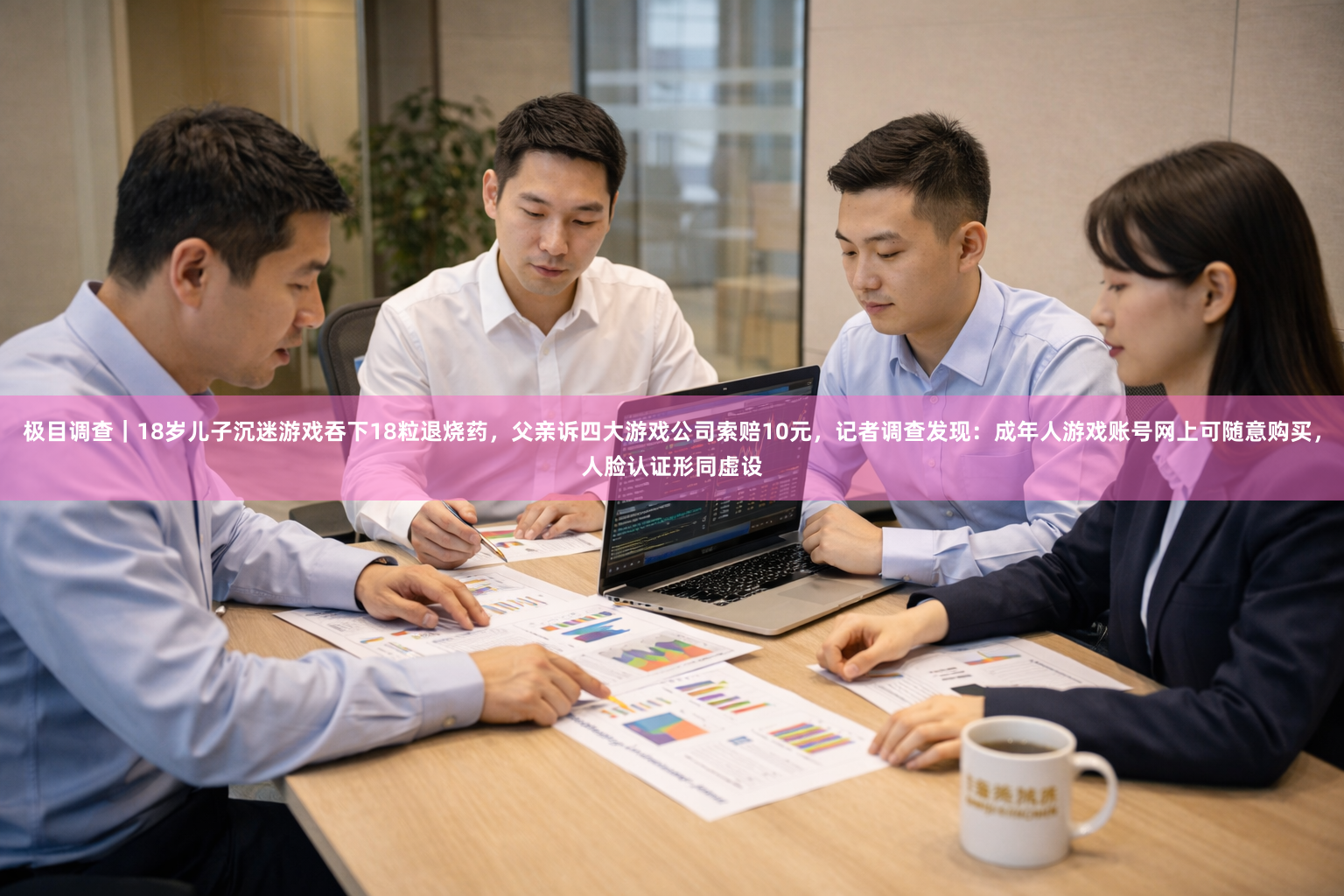 极目调查|18岁儿子沉迷游戏吞下18粒退烧药,父亲诉四大游戏公司索赔10元,记者调查发现:成年人游戏账号网上可随意购买,人脸认证形同虚设