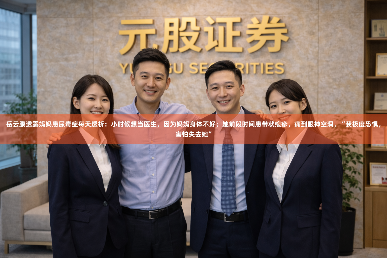 岳云鹏透露妈妈患尿毒症每天透析：小时候想当医生，因为妈妈身体不好；她前段时间患带状疱疹，痛到眼神空洞，“我极度恐惧，害怕失去她”