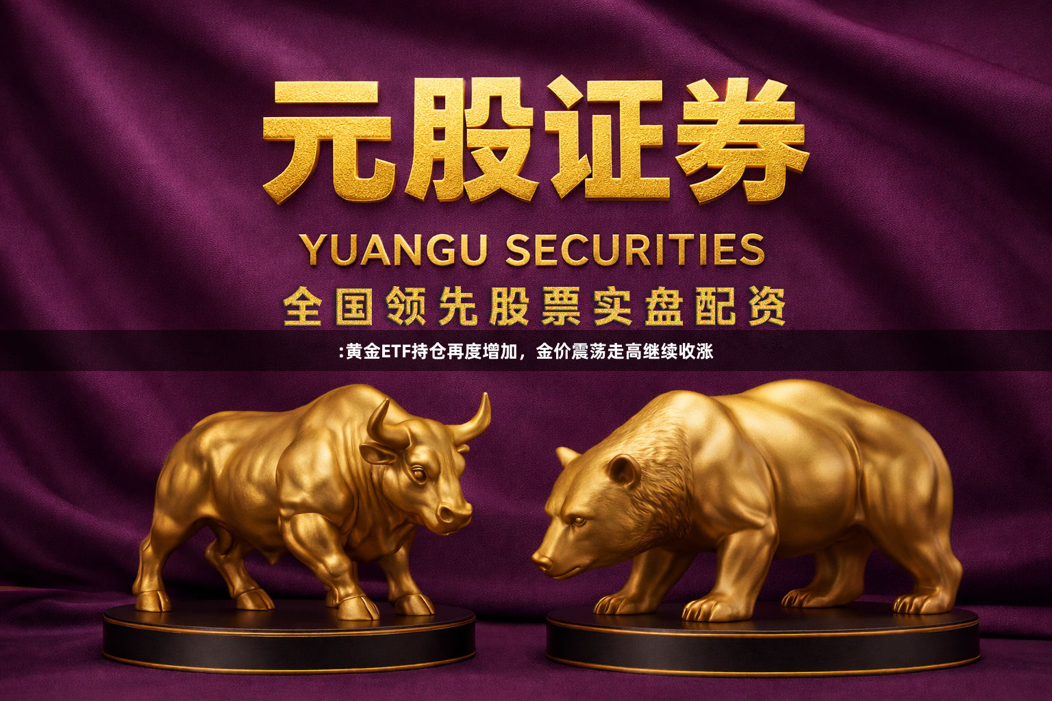 :黄金ETF持仓再度增加，金价震荡走高继续收涨