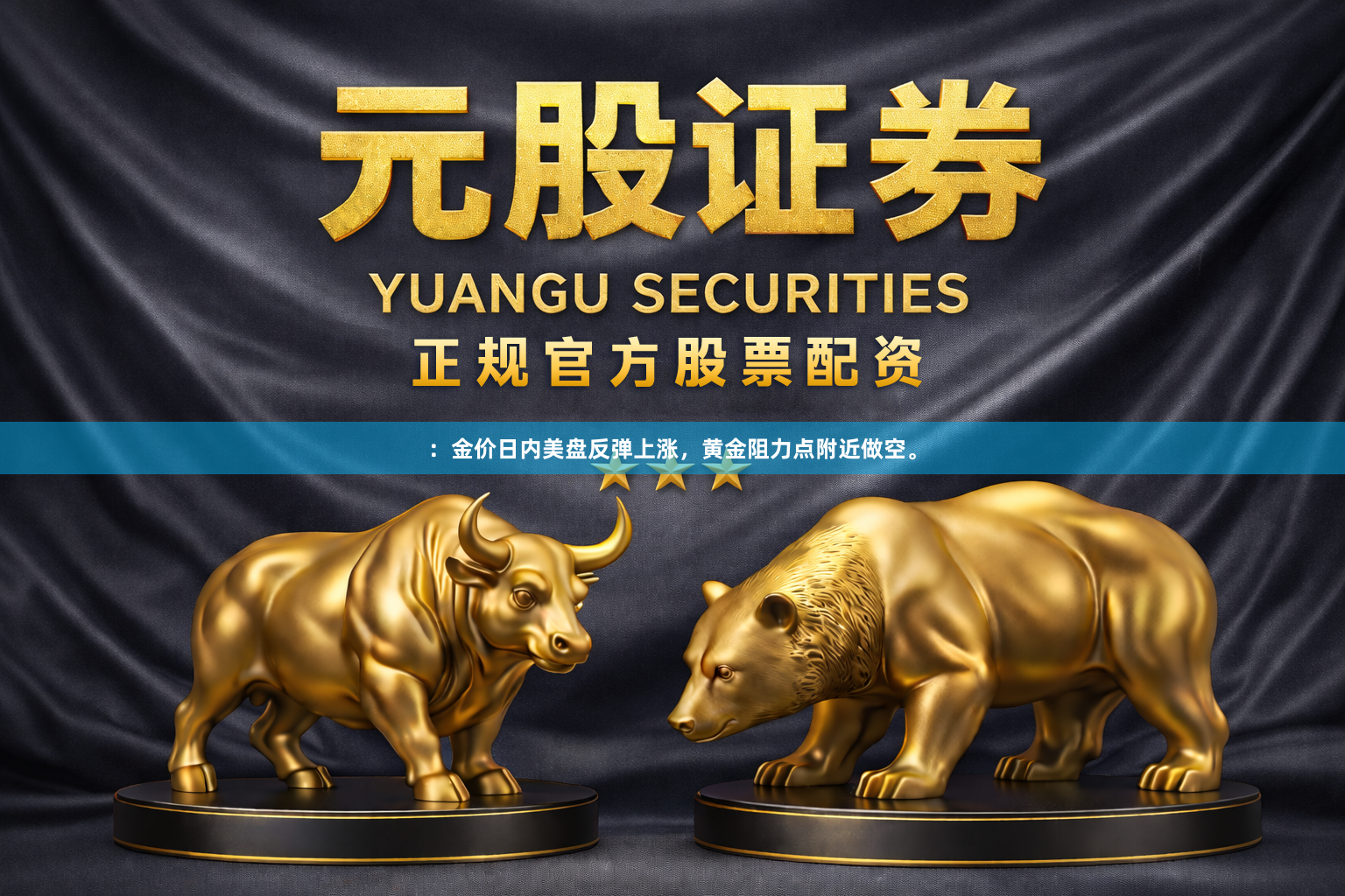 ：金价日内美盘反弹上涨，黄金阻力点附近做空。