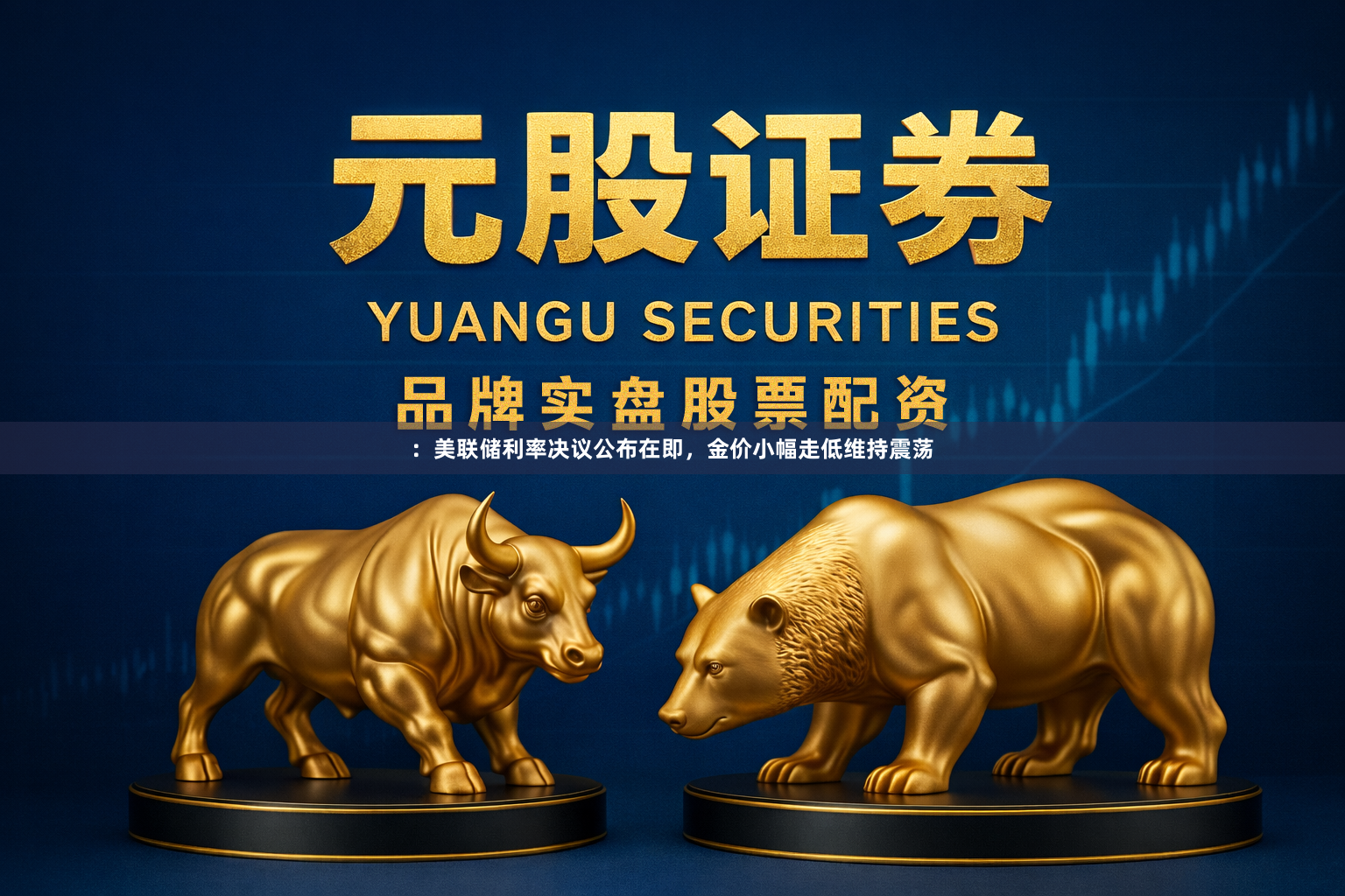 ：美联储利率决议公布在即，金价小幅走低维持震荡
